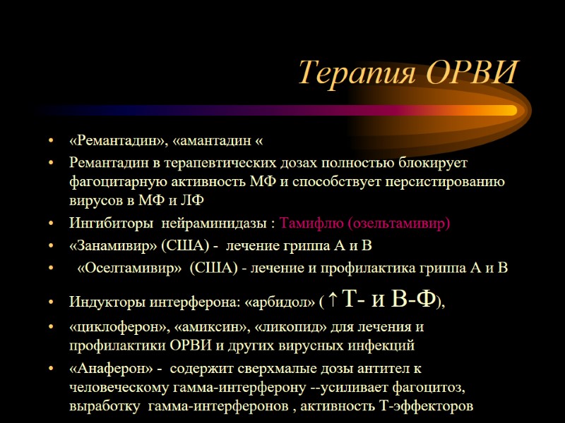 Терапия ОРВИ «Ремантадин», «амантадин « Ремантадин в терапевтических дозах полностью блокирует фагоцитарную активность МФ